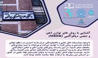 وبینار آشنایی با روش‌های توازن ذهن و تنفس دیافراگمی MRDR  برگزار می‌شود